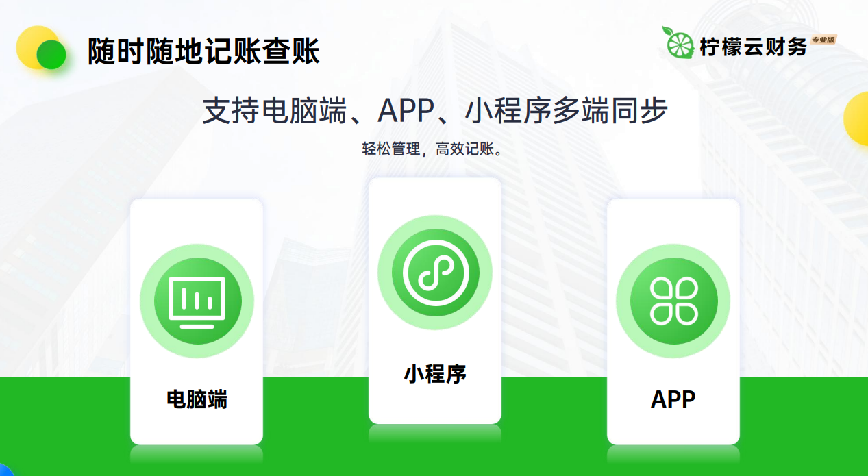 【柠檬云财务软件】超400万企业用户信赖